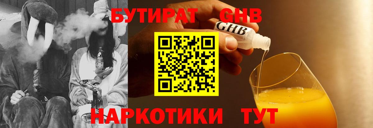 БУТИРАТ оксибутират Малоярославец
